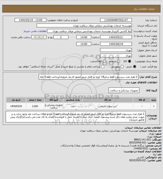 استعلام 2 هزار عدد سرسوزن فقط سایز18 /نوع تیز قابل تزریق/مجوز ای مد ضروری/پرداخت فقط 5 ماه