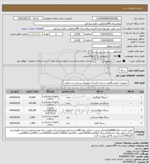 استعلام سرنگ
