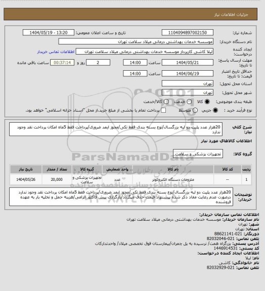 استعلام 20هزار عدد پلیت دو لبه بزرگسال/نوع بسته بندی فقط تکی/مجوز ایمد ضروری/پرداخت فقط 5ماه امکان پرداخت نقد وجود ندارد
