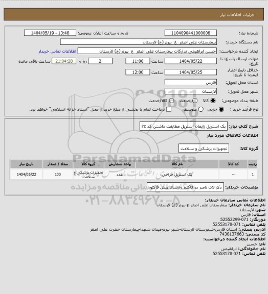 استعلام پک استریل زایمان استریل مطابقت داشتن کد irc