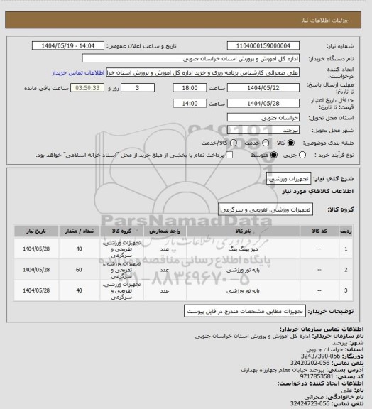 استعلام تجهیزات ورزشی