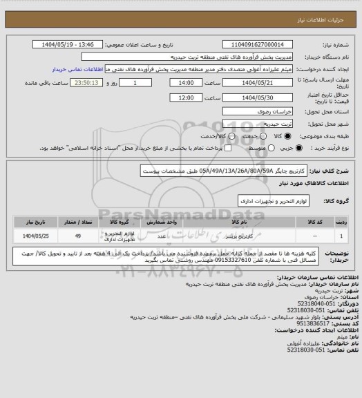 استعلام کارتریچ چاپگر 05A/49A/13A/26A/80A/59A   طبق مشخصات پیوست