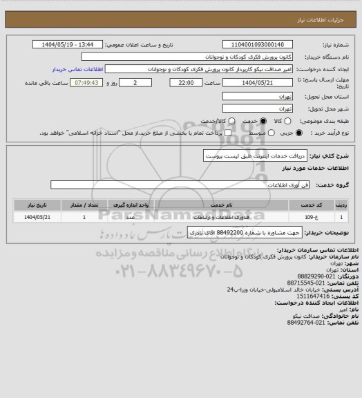 استعلام دریافت خدمات اینترنت طبق لیست پیوست