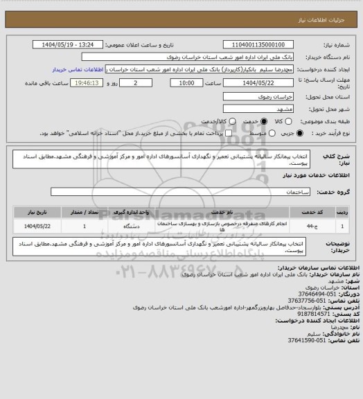 استعلام انتخاب پیمانکار سالیانه پشتیبانی تعمیر و نگهداری آسانسورهای اداره امور و مرکز آموزشی و فرهنگی مشهد.مطابق اسناد پیوست.
