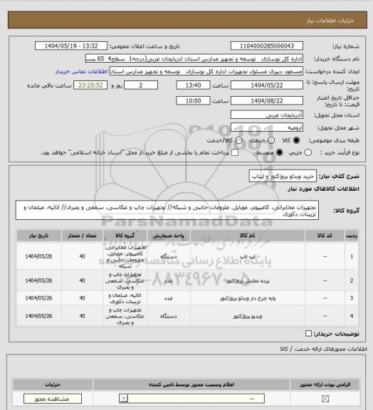 استعلام  خرید ویدئو پروژکتور و  لپتاپ