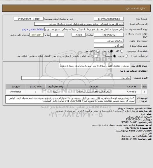 استعلام مرمت و حفاظت بافت روستای تاریخی وینق (ساماندهی عمارت وینق)