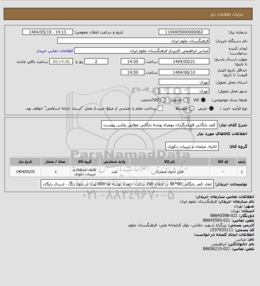 استعلام کمد بایگانی فلزی گردان بهمراه پوشه بایگانی مطابق عکس پیوست