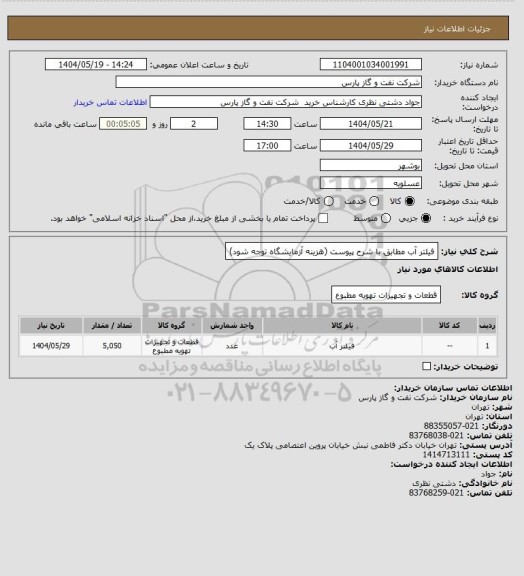 استعلام فیلتر آب مطابق با شرح پیوست (هزینه آزمایشگاه توجه شود)