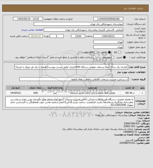 استعلام قرارداد یک ساله امحاء پسماند عفونی دستگاه 1000لیتری /طبق لیست پیوست/(همراه با یک نفر نیروی با تجربه)