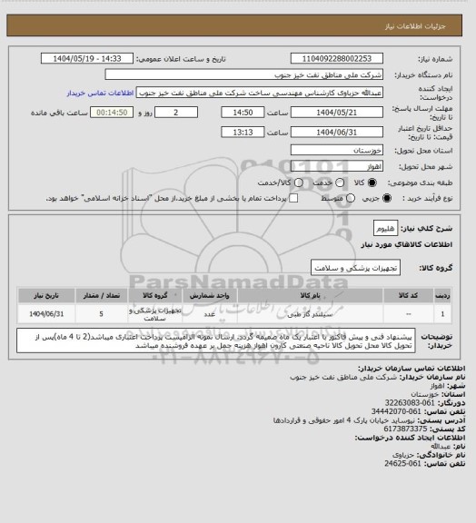 استعلام هلیوم