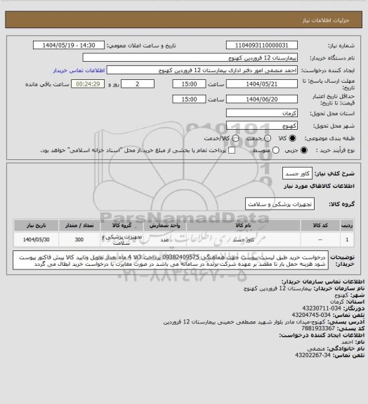 استعلام کاور جسد