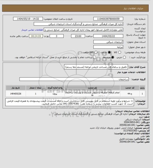 استعلام تکمیل و ساماندهی مساجد تاریخی مراغه (مسجد ملا رستم)