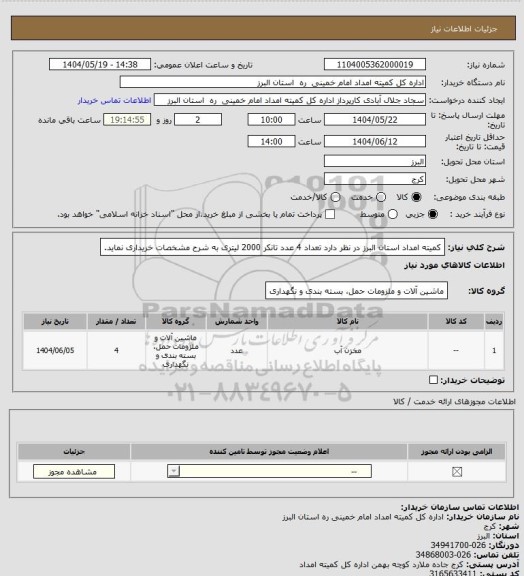 استعلام کمیته امداد استان البرز در نظر دارد تعداد 4 عدد تانکر 2000 لیتری به شرح مشخصات خریداری نماید.