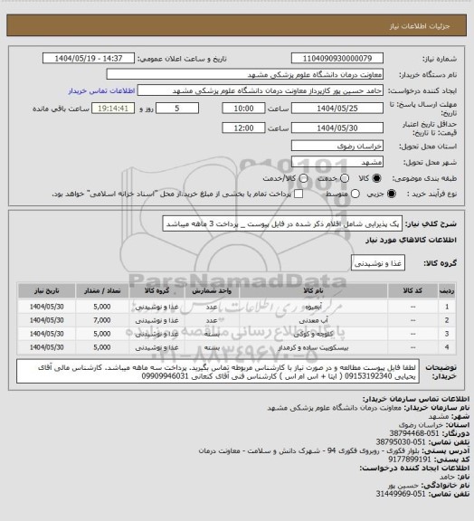 استعلام پک پذیرایی شامل اقلام ذکر شده در فایل پیوست _ پرداخت 3 ماهه میباشد