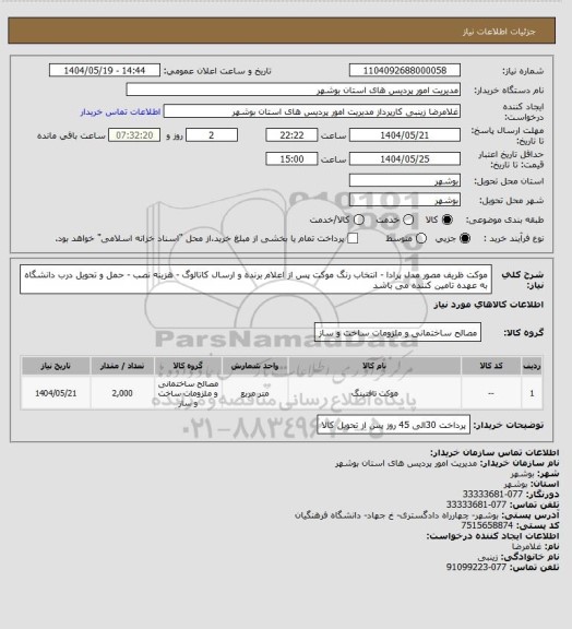 استعلام موکت ظریف مصور مدل پرادا - انتخاب رنگ موکت پس از اعلام برنده و ارسال کاتالوگ - هزینه نصب - حمل و تحویل درب دانشگاه به عهده تامین کننده می باشد