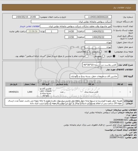 استعلام کارتن پلاست درب و بدنه 23*30*40