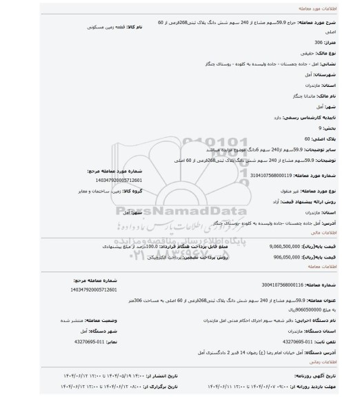مزایده، 59.9سهم مشاع از 240 سهم شش دانگ  پلاک ثبتی268فرعی از 60 اصلی