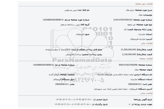 مزایده، ملک