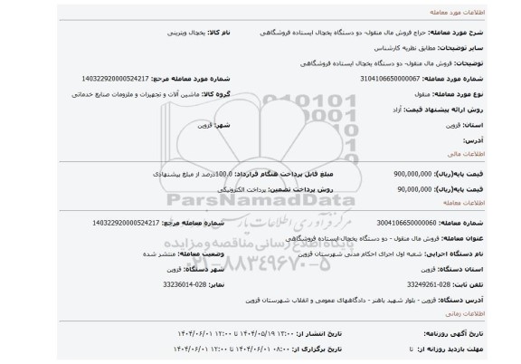 مزایده، فروش مال منقول- دو دستگاه یخچال ایستاده فروشگاهی