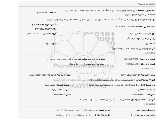 مزایده، مزایده و فروش مشاعی 6 دانگ یک باب منزل مسکونی با پلاک ثبتی 7 فرعی از 1839 اصلی بخش 43 واقع در ابرکوه