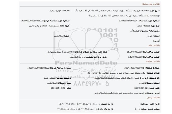 مزایده، یک دستگاه سواری کوپا به شماره انتظامی 67- 361 ق 33 سفید رنگ