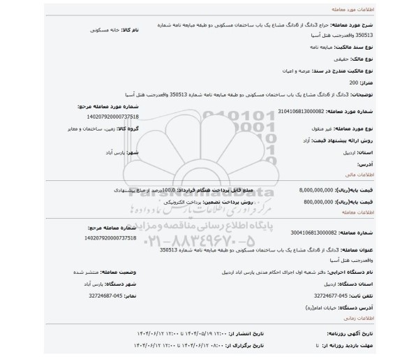 مزایده، 3دانگ از 6دانگ مشاع یک باب ساختمان مسکونی دو طبقه مبایعه نامه شماره 350513 واقعدرجنب هتل آسیا