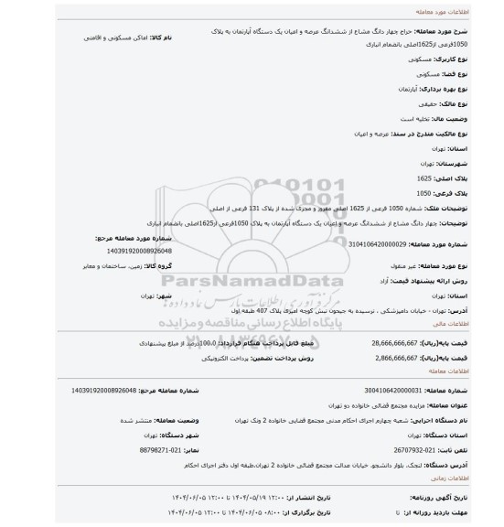 مزایده، چهار دانگ مشاع از ششدانگ عرصه و اعیان یک دستگاه آپارتمان به پلاک 1050فرعی از1625اصلی بانضمام انباری