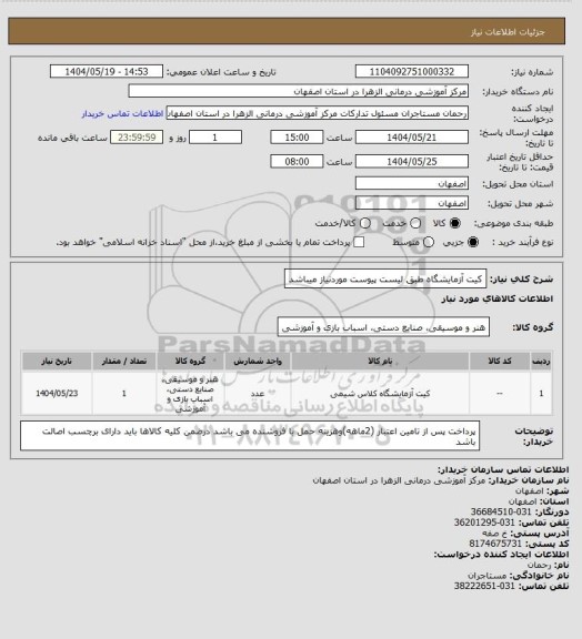 استعلام کیت آزمایشگاه طبق لیست پیوست موردنیاز میباشد