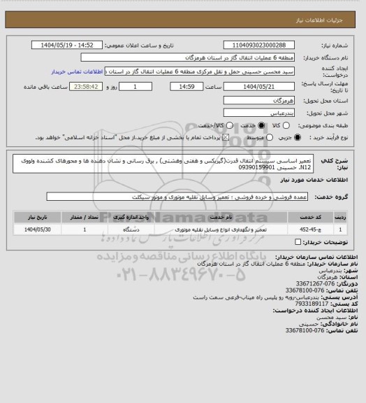 استعلام تعمیر اساسی سیستم انتقال قدرت(گیربکس و هفتی وهشتی) , برق رسانی و نشان دهنده ها و محورهای کشنده ولووی N12. حسینی 09390159901