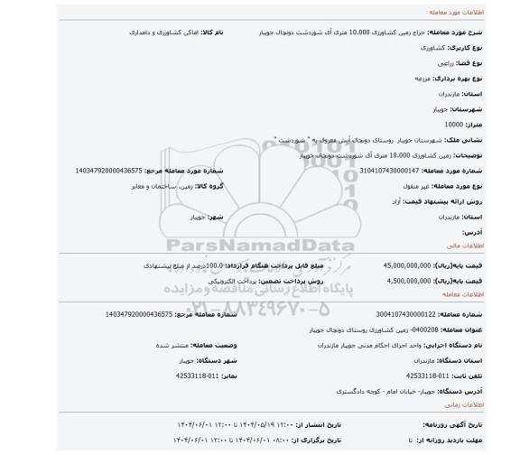 مزایده، زمین کشاورزی 10.000 متری آی شوردشت دونچال جویبار