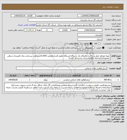 استعلام تهیه مصالح حمل وساخت مکانیکال یک دستگاه ایستگاه تقلیل فشارباظرفیت 10.000مترمکعب برساعت برای کمربندی شرقی محمودآباد(مداخله کارفرماشرکت ارشیادکل کلباد)