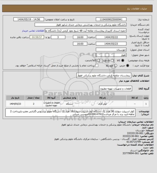 استعلام بیمارستان علامه کرمی-دانشگاه علوم پزشکی اهواز
