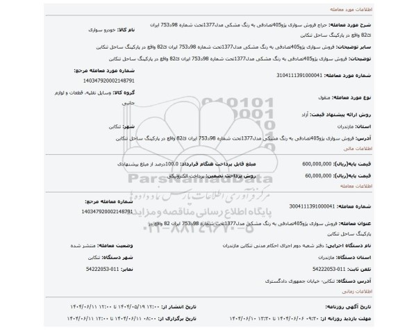 مزایده، فروش سواری پژو405تصادفی به رنگ مشکی مدل1377تحت شماره 98د753 ایران ئ82 واقع در پارکینگ ساحل تنکابن