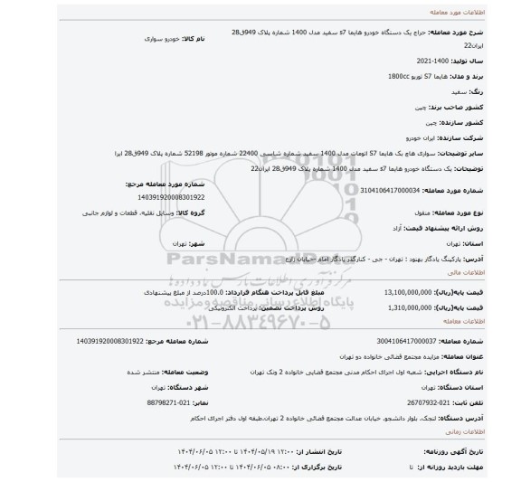 مزایده، یک دستگاه خودرو هایما s7 سفید مدل 1400 شماره پلاک 949ق28 ایران22