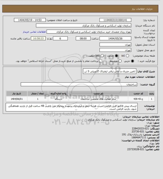 استعلام تامین متریال و تعمیر برقی لیفتراک گازوییلی 3 تن