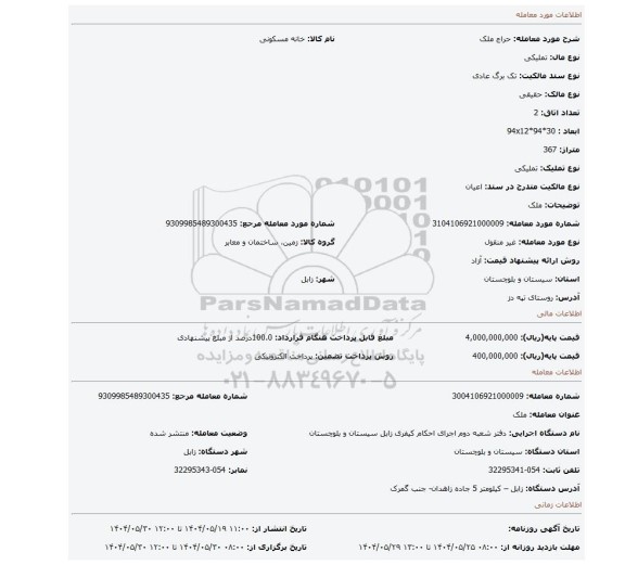 مزایده،  ملک