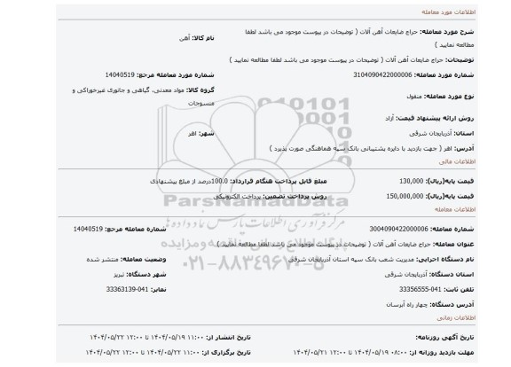 مزایده، حراج ضایعات آهن آلات  ( توضیحات در پیوست موجود می باشد لطفا مطالعه نمایید )