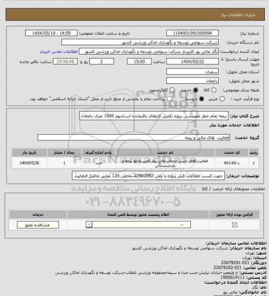 استعلام بیمه تمام خطر مهندسی پروژه تکمیل کارهای باقیمانده استادیوم 1000 نفری دامغان