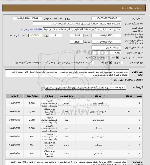 استعلام مواد شوینده و اقلام مورد نیاز طبق لیست پیوستی برابر با شرایط مندرج - پزداخت سه ماه پس از تحویل کالا - پیش فاکتور همراه با مهر و امضا بارگذاری گردد .