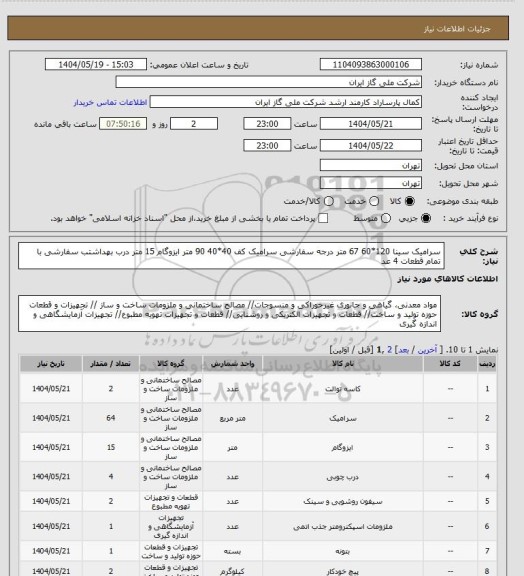 استعلام سرامیک سینا 120*60 67 متر درجه سفارشی سرامیک کف 40*40 90 متر ایزوگام 15 متر درب بهداشتب سفارشی با تمام قطعات  4 عد