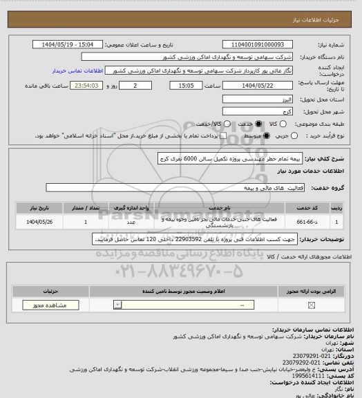 استعلام بیمه تمام خطر مهندسی پروژه تکمیل سالن 6000 نفری کرج