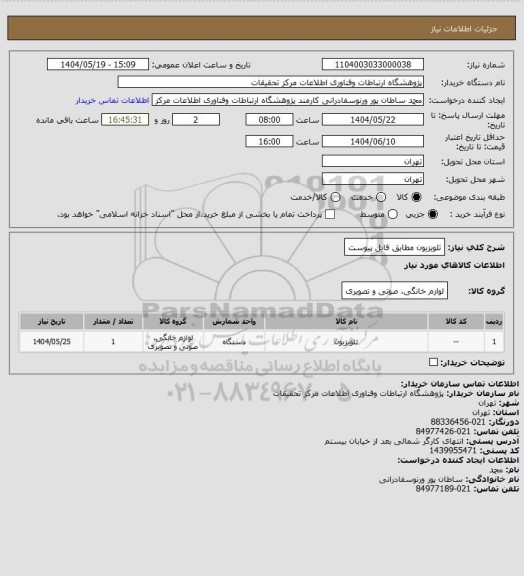 استعلام تلویزیون مطابق فایل پیوست