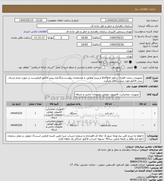 استعلام تجهیزات سخت افزاری شامل Surface و پرینتر مطابق با مشخصات پیوست.بارگذاری پیش فاکتور الزامیست در صورت عدم ارسال پیش فاکتور،مورد بررسی قرار نمیگیرد