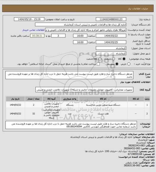 استعلام مدنظر دستگاه ذخیره ساز و هارد طبق لیست پیوست می باشد 
هزینه حمل تا درب اداره کل زندان ها بر عهده فروشنده می باشد