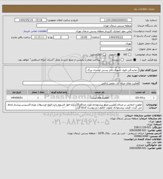 استعلام نمایندگی قبول شهری دفتر پستی لواسان بزرگ