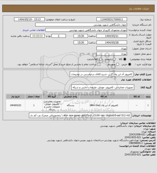استعلام کامپیوتر آل این وان گرین -شرح کالای درخواستی در توضیحات