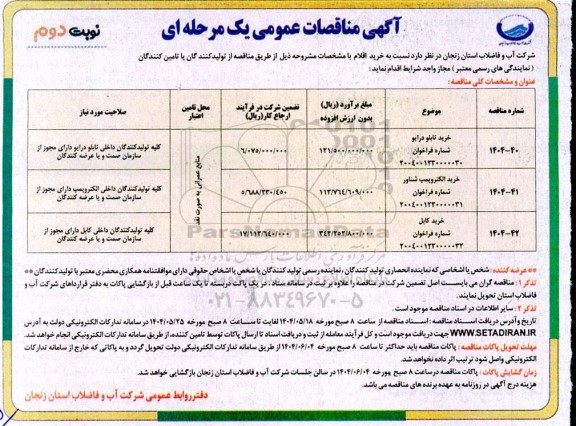 آگهی مناقصه خرید تابلو درایو .... نوبت دوم