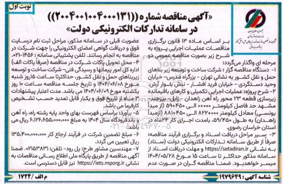 مناقصه عملیات اجرایی تکمیلی و کارهای باقیمانده زیرسازی قطعه 23 راه آهن