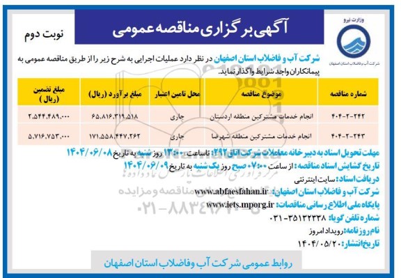 مناقصه انجام خدمات مشترکین منطقه ...- نوبت دوم