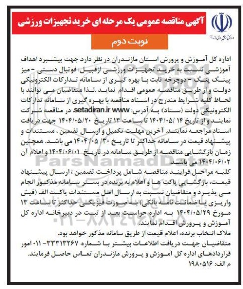 آگهی مناقصه عمومی یک مرحله ای خرید تجهیزات ورزشی ​​​​​​​نوبت دوم 